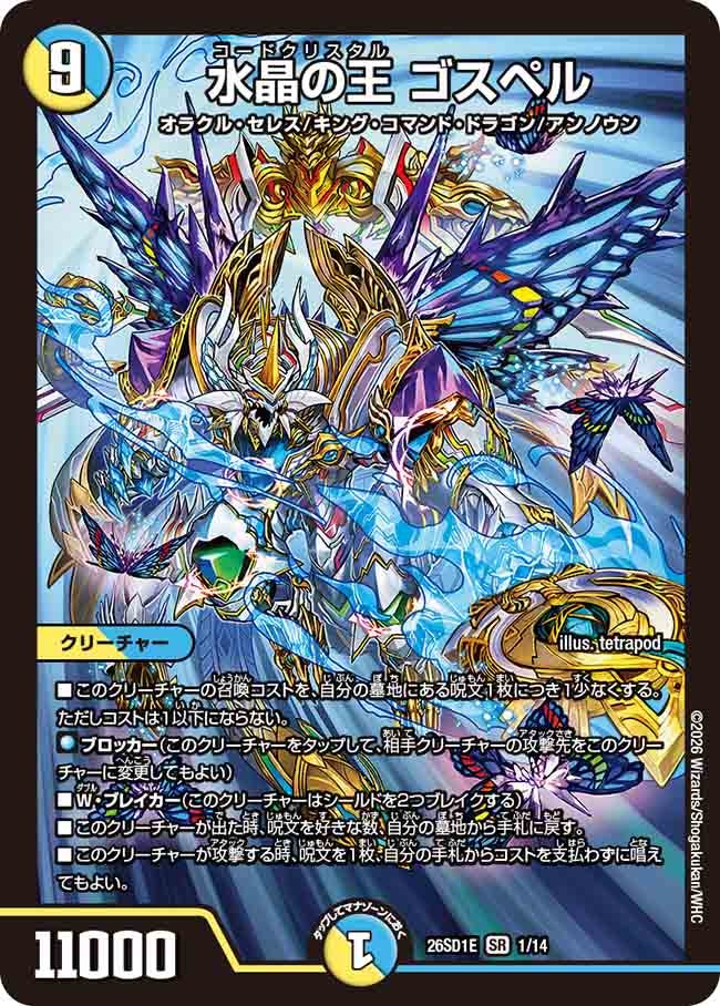 水晶の王 ゴスペル(DM26SD1E1/14)